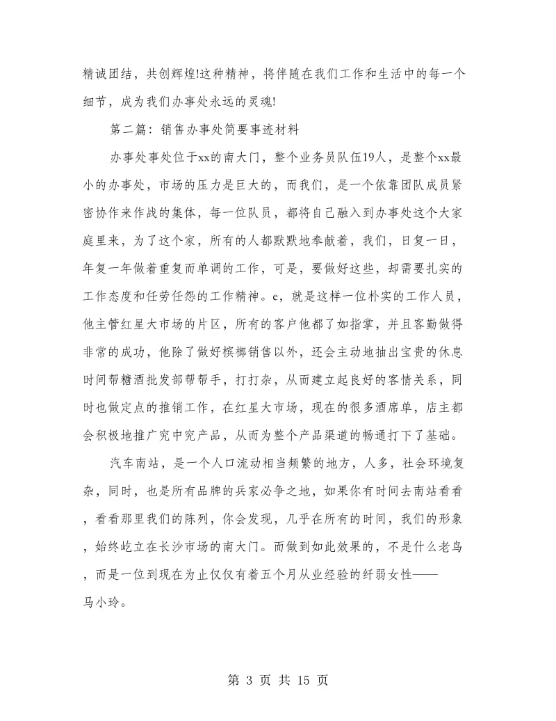 销售办事处主要事迹材料.doc_第3页