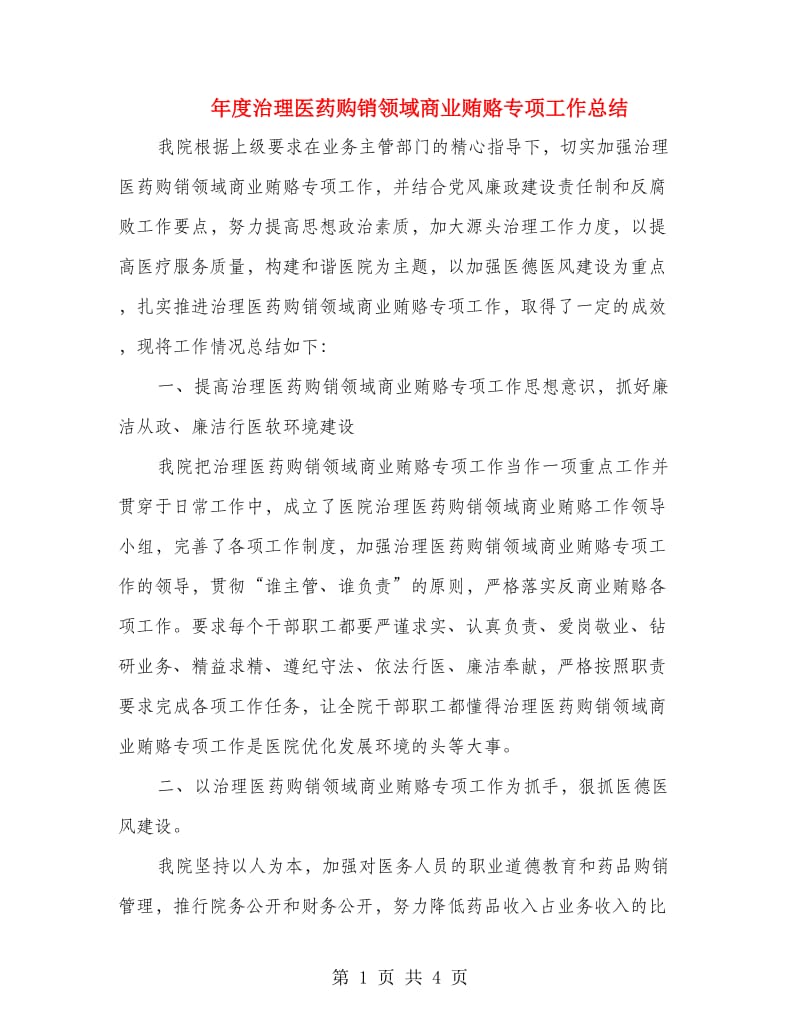 年度治理医药购销领域商业贿赂专项工作总结.doc_第1页