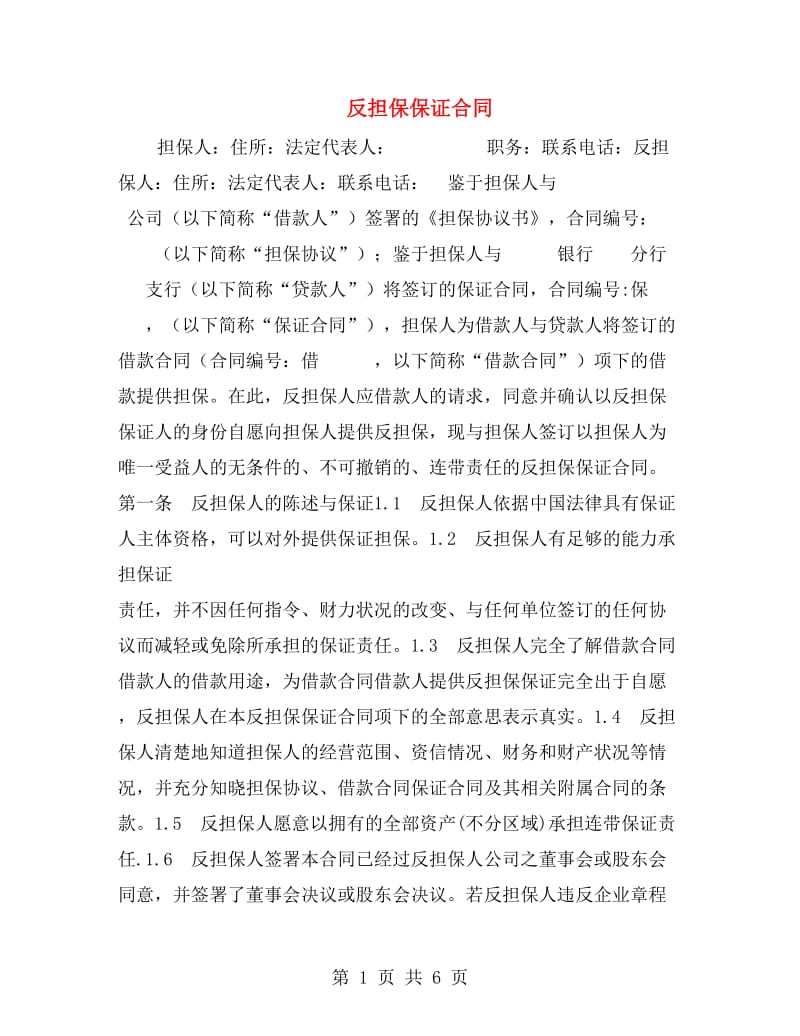 反担保保证合同.doc_第1页