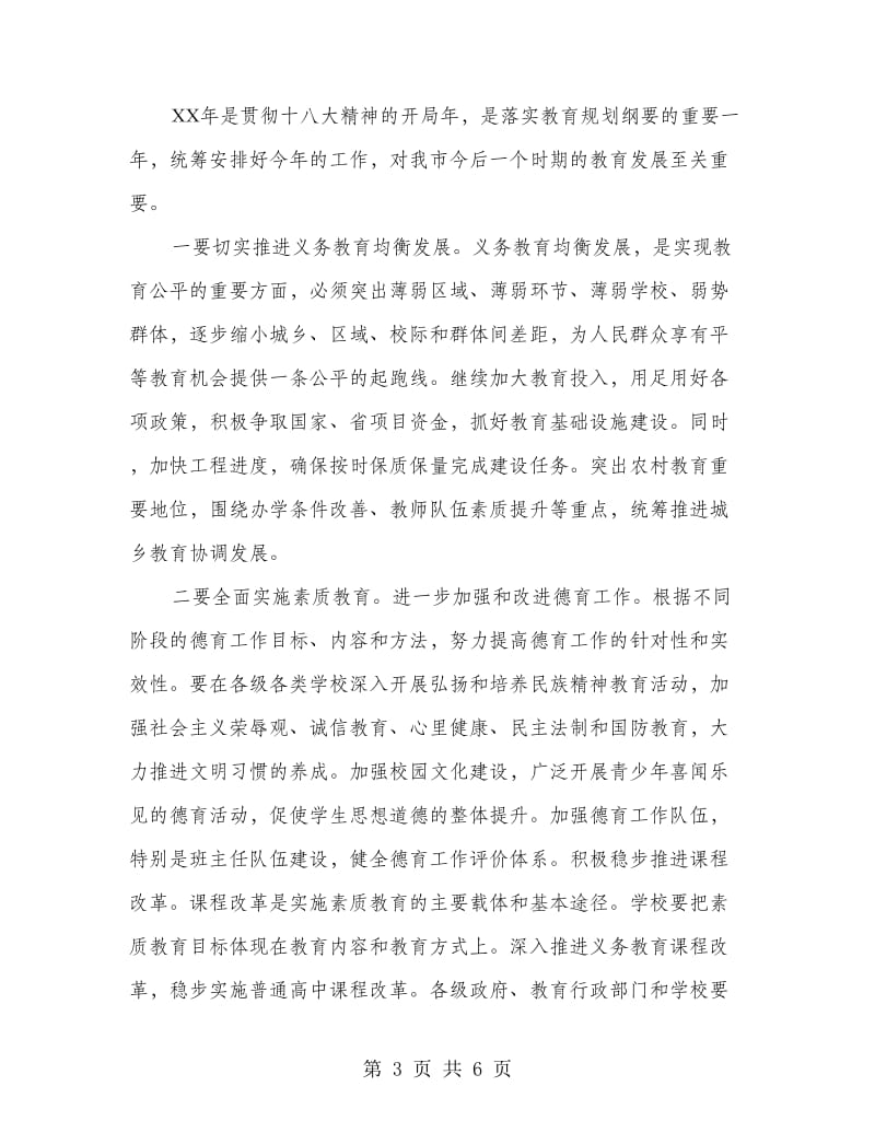 副市长在教育工作会上的发言.doc_第3页