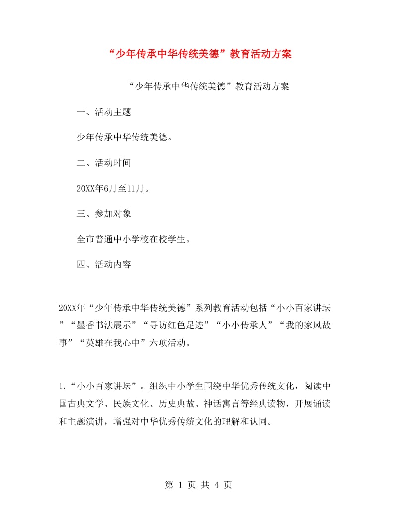 “少年传承中华传统美德”教育活动方案.doc_第1页