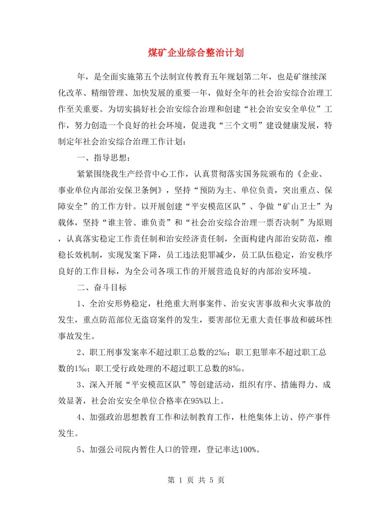 煤矿企业综合整治计划.doc_第1页