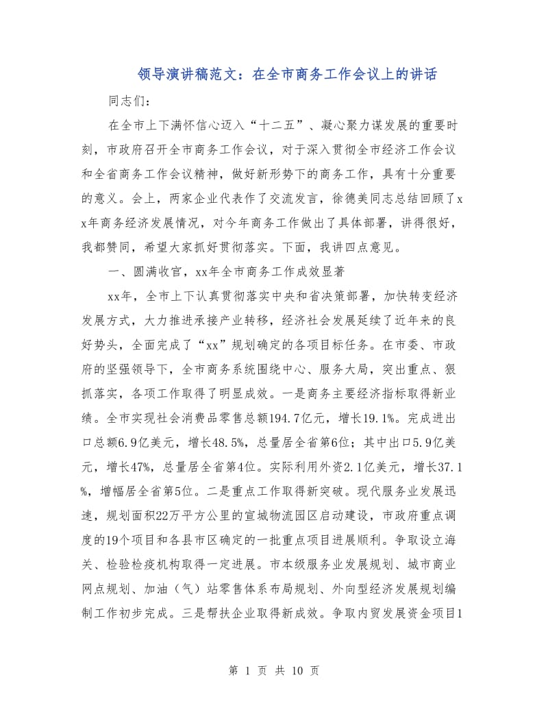 领导演讲稿范文：在全市商务工作会议上的讲话.doc_第1页