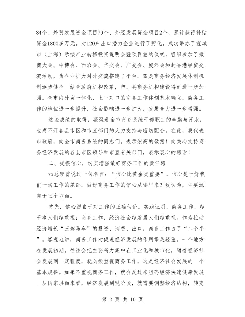 领导演讲稿范文：在全市商务工作会议上的讲话.doc_第2页