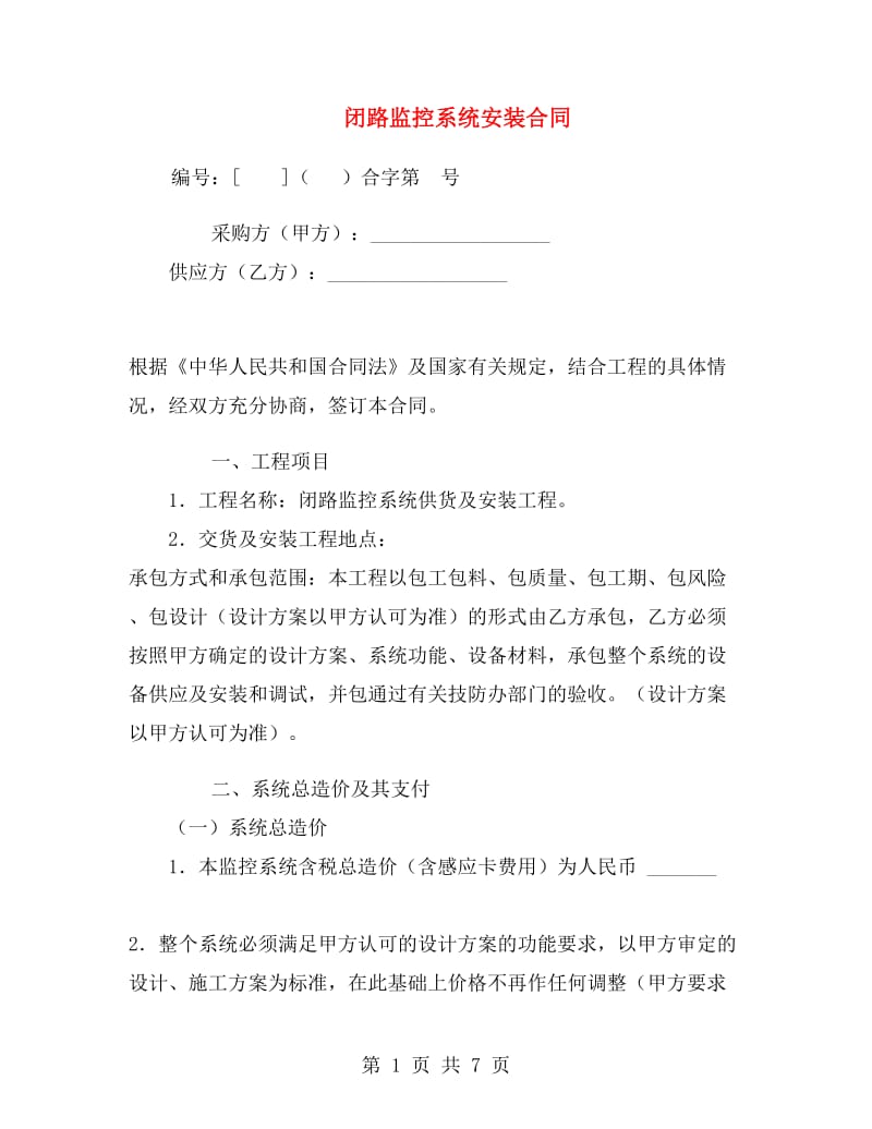 闭路监控系统安装合同.doc_第1页