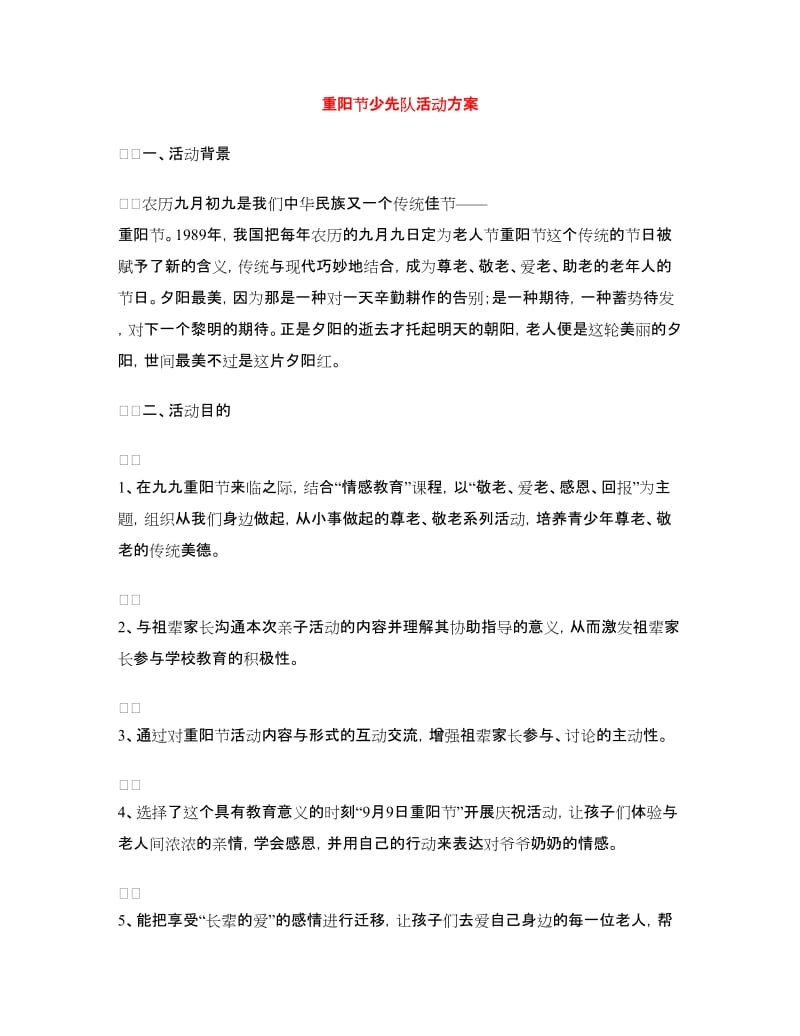 重阳节少先队活动方案.doc_第1页