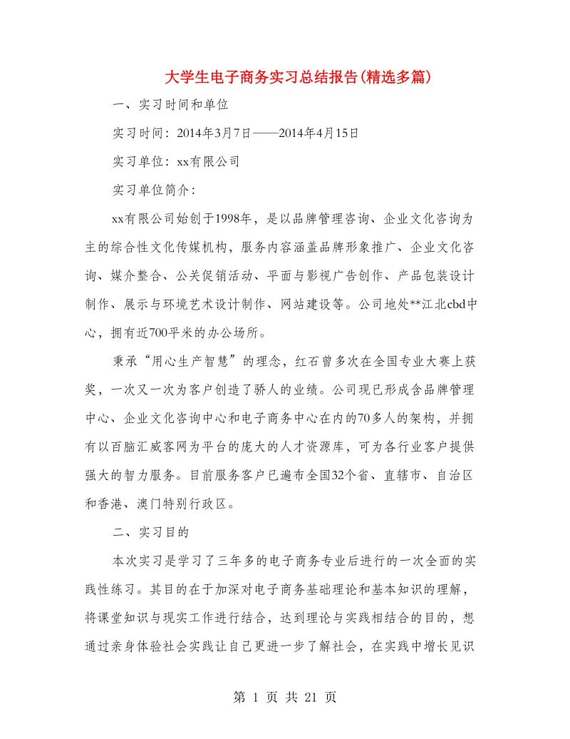 大学生电子商务实习总结报告(精选多篇).doc_第1页