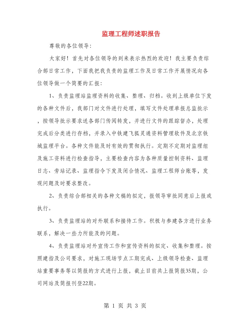 监理工程师述职报告.doc_第1页