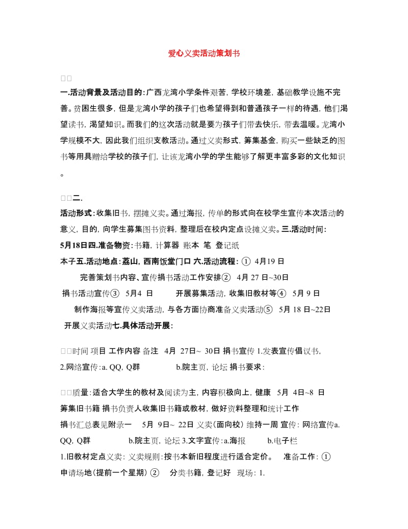 爱心义卖活动策划书.doc_第1页