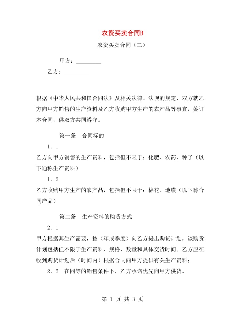 农资买卖合同B.doc_第1页