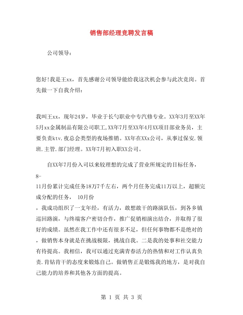 销售部经理竞聘发言稿.doc_第1页