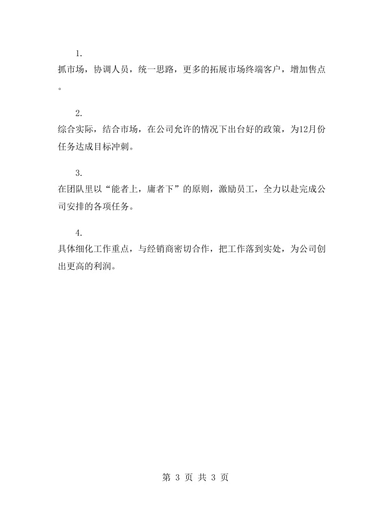 销售部经理竞聘发言稿.doc_第3页