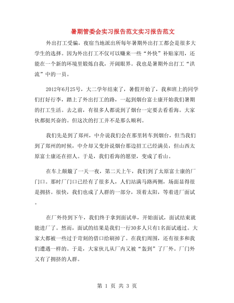 暑期管委会实习报告范文实习报告范文.doc_第1页