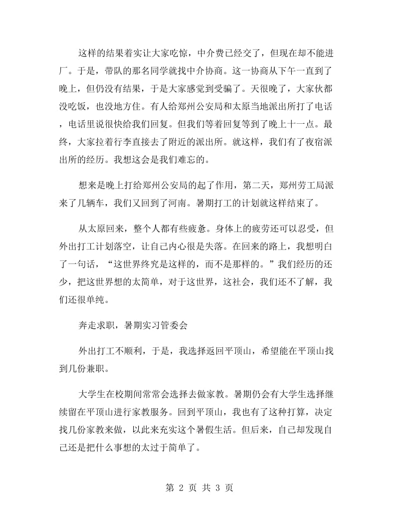 暑期管委会实习报告范文实习报告范文.doc_第2页