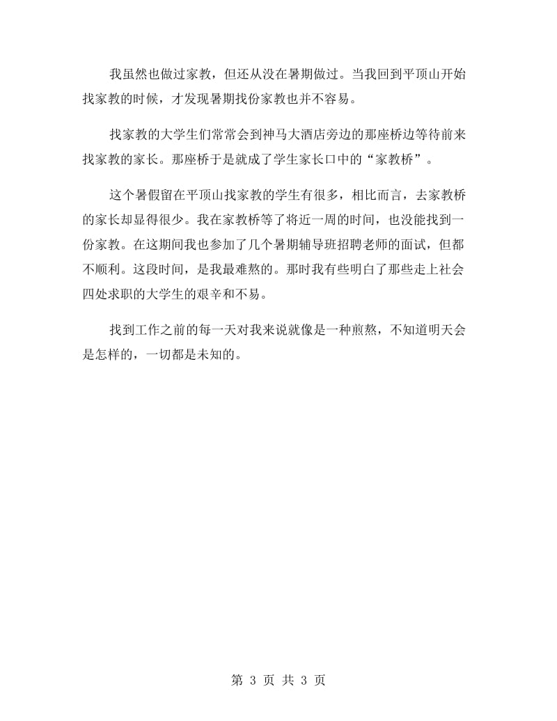 暑期管委会实习报告范文实习报告范文.doc_第3页