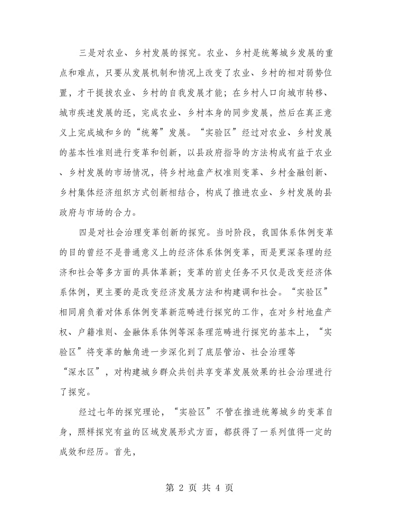 统筹城乡试验制度性创新交流材料.doc_第2页