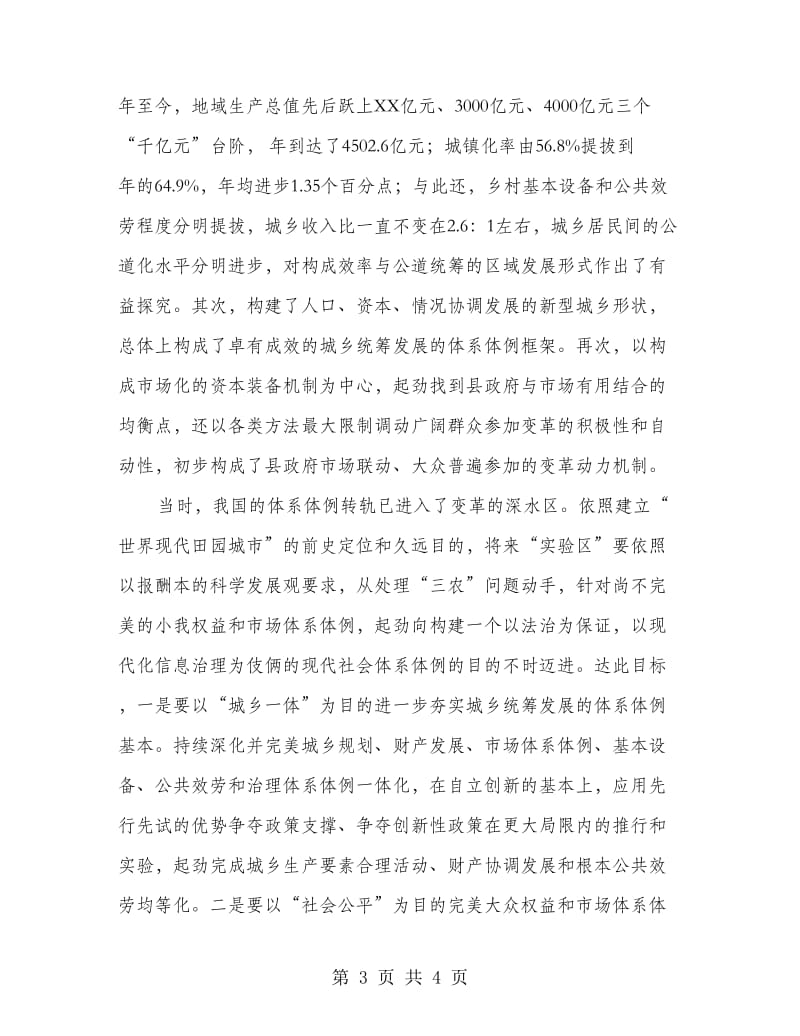 统筹城乡试验制度性创新交流材料.doc_第3页