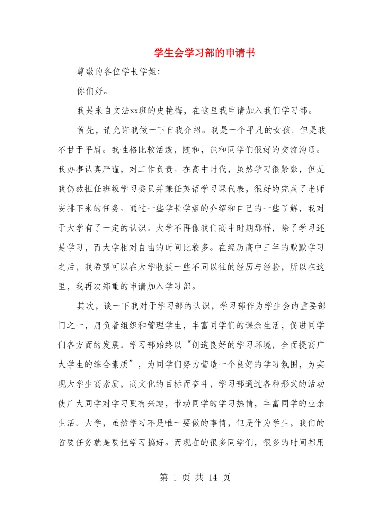 学生会学习部的申请书(精选多篇).doc_第1页