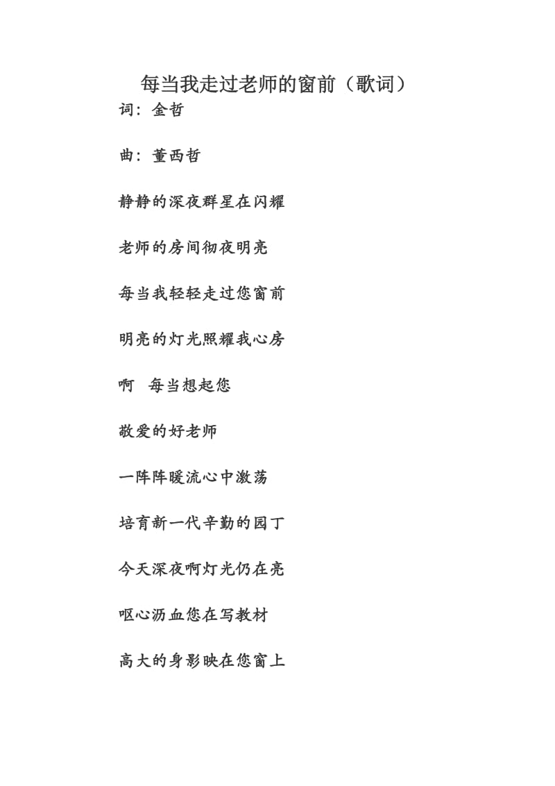 每当我走过老师的窗前（歌词）.docx_第1页