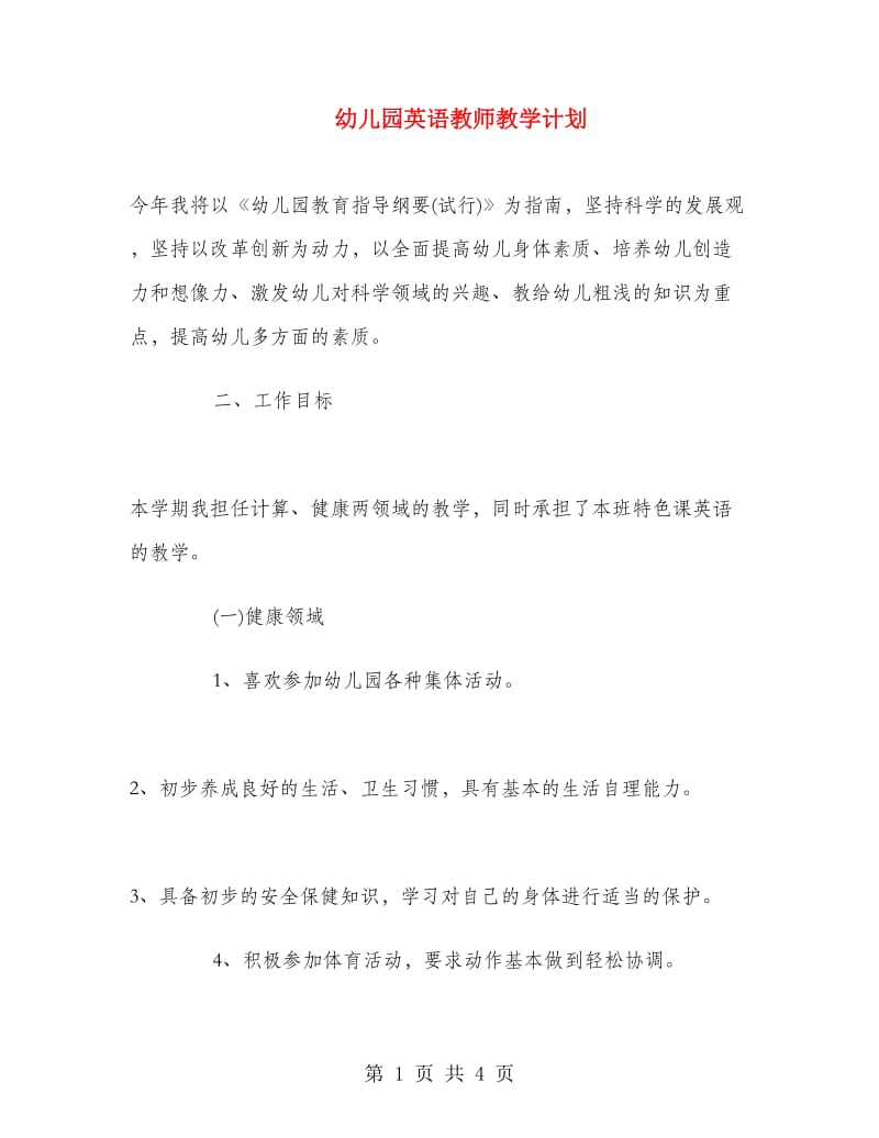 幼儿园英语教师教学计划.doc_第1页