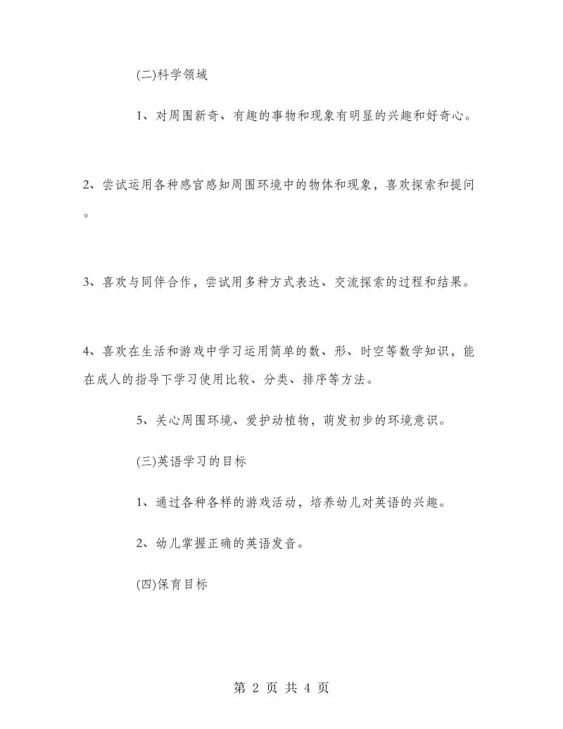 幼儿园英语教师教学计划.doc_第2页