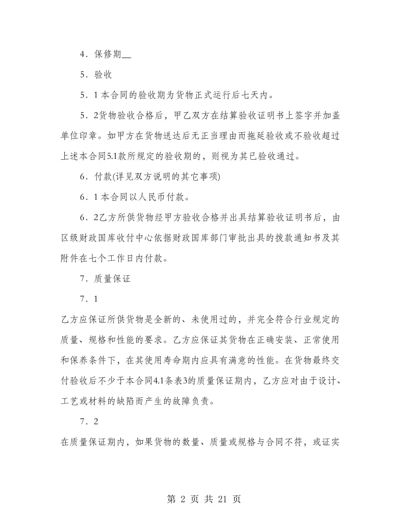 商品标准买卖合同(精选多篇).doc_第2页