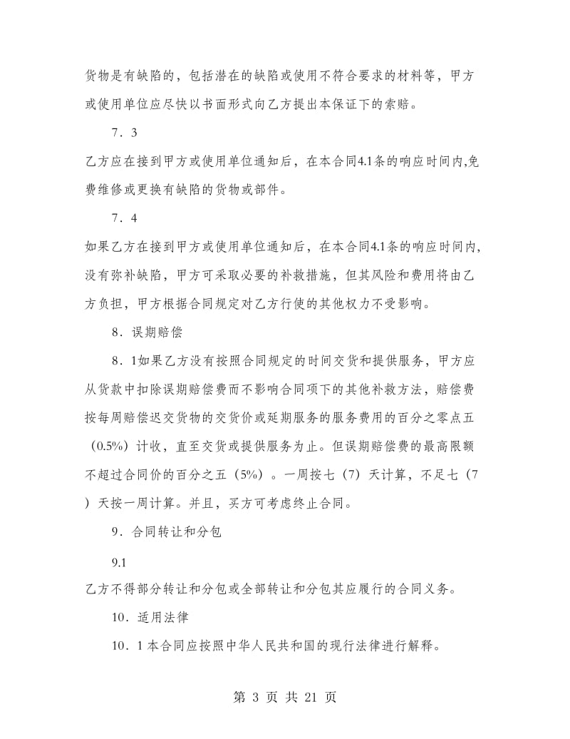 商品标准买卖合同(精选多篇).doc_第3页