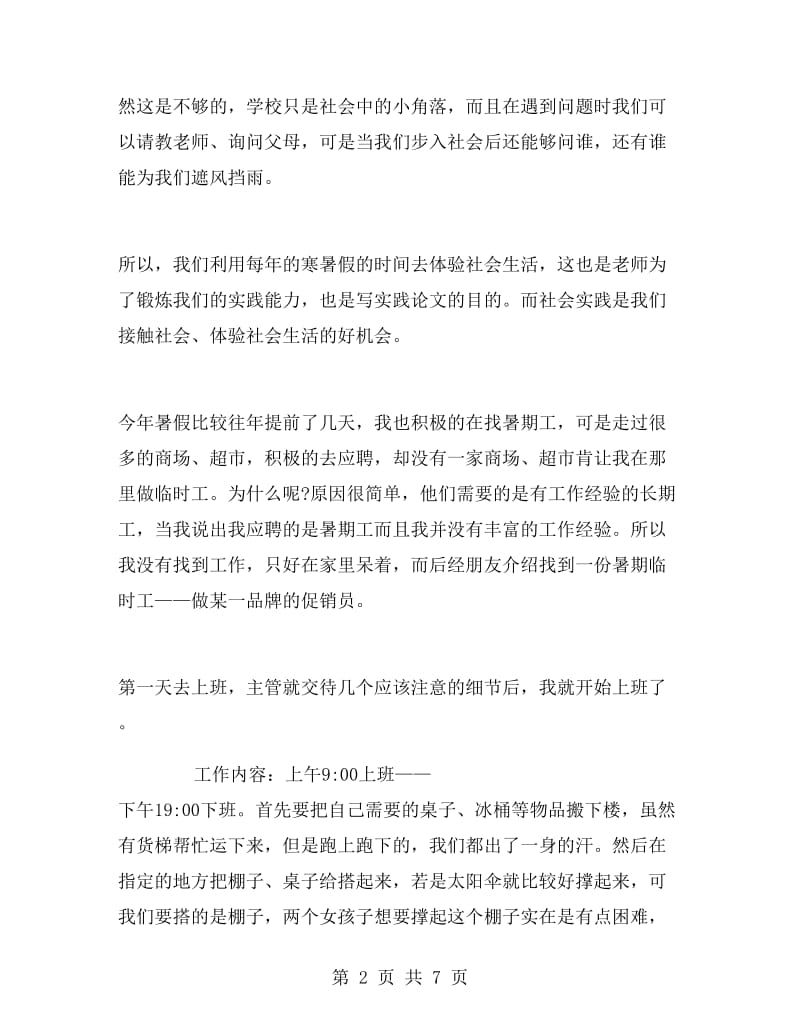 暑假期间商场促销员的实习报告范文.doc_第2页