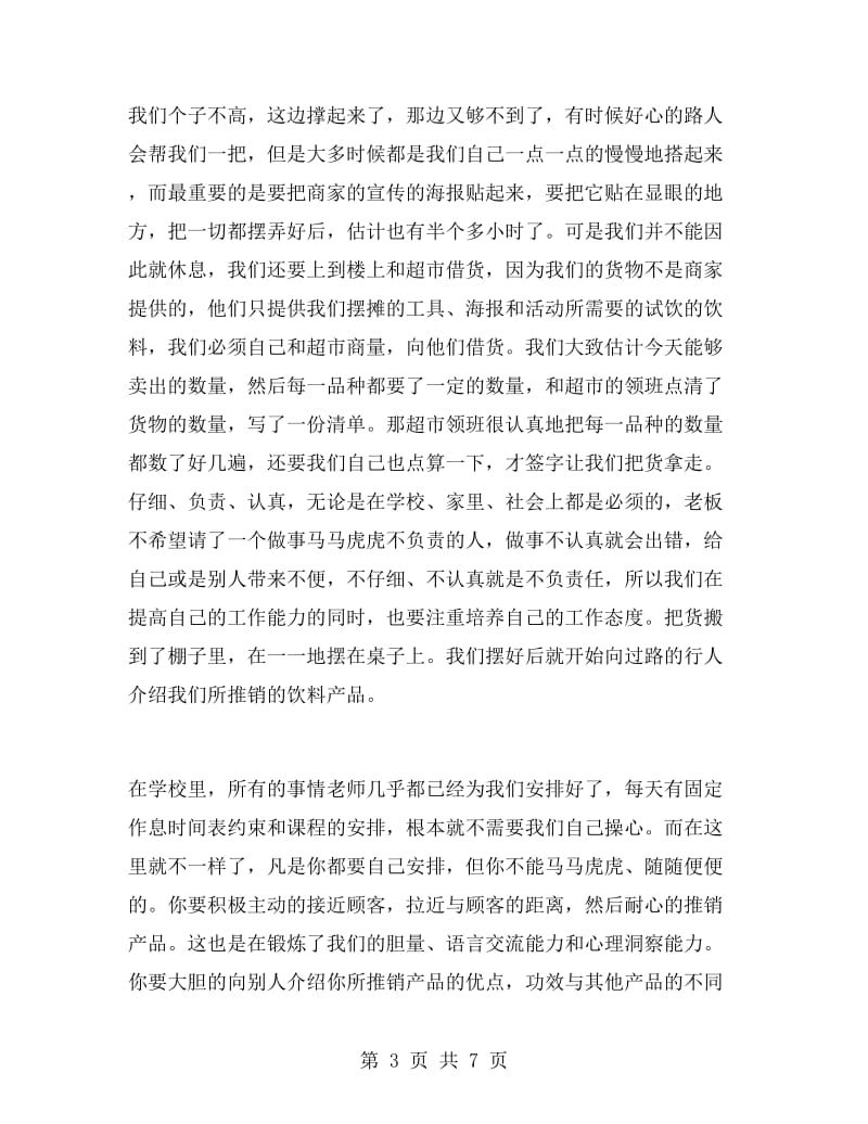 暑假期间商场促销员的实习报告范文.doc_第3页