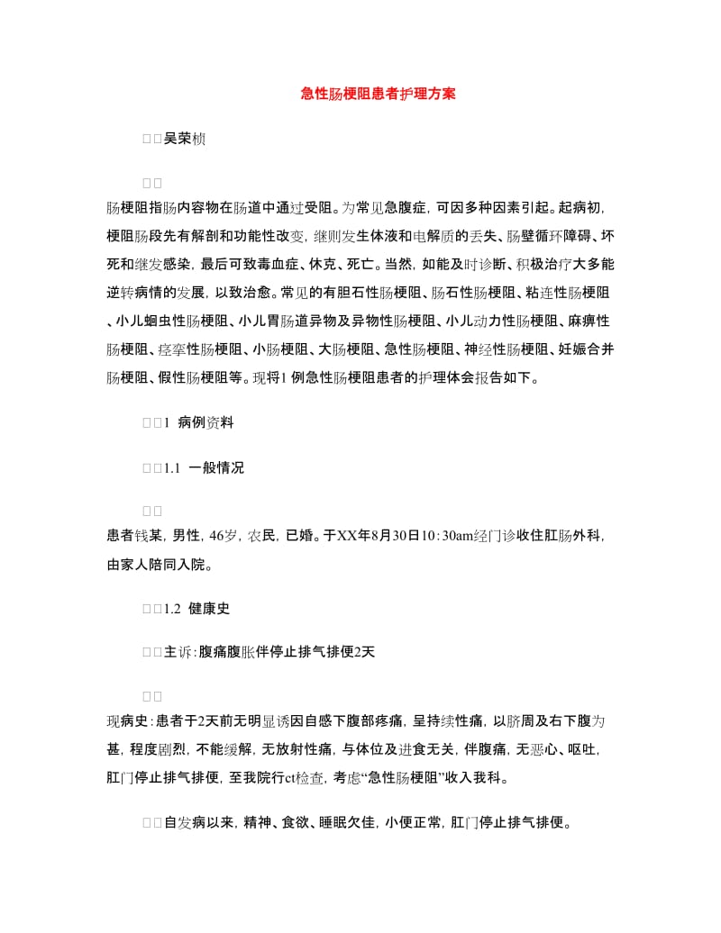 急性肠梗阻患者护理方案.doc_第1页