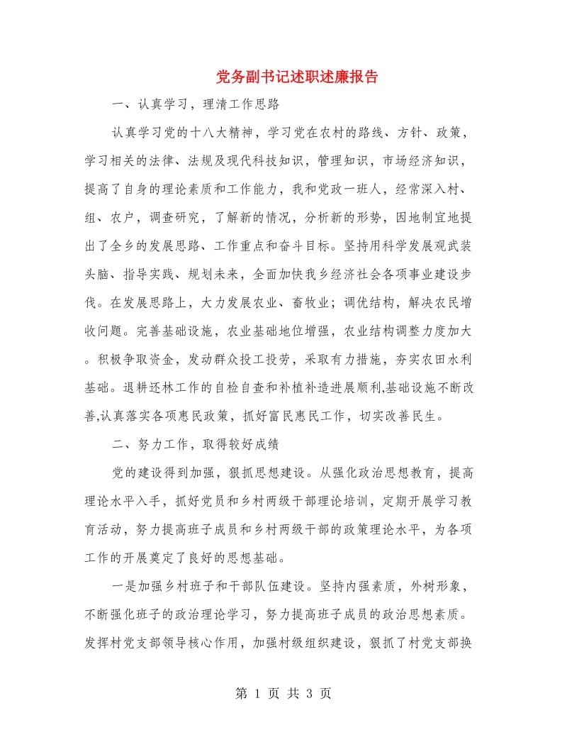 党务副书记述职述廉报告.doc_第1页