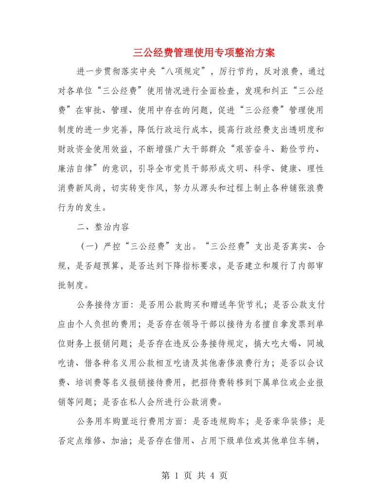 三公经费管理使用专项整治方案.doc_第1页