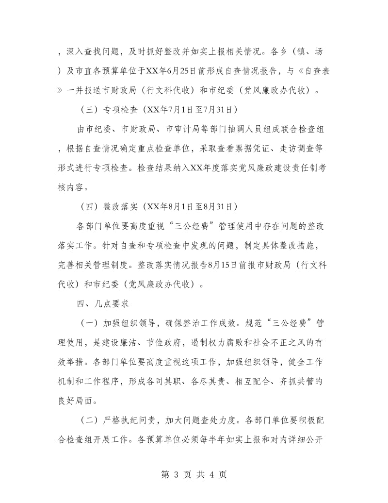 三公经费管理使用专项整治方案.doc_第3页