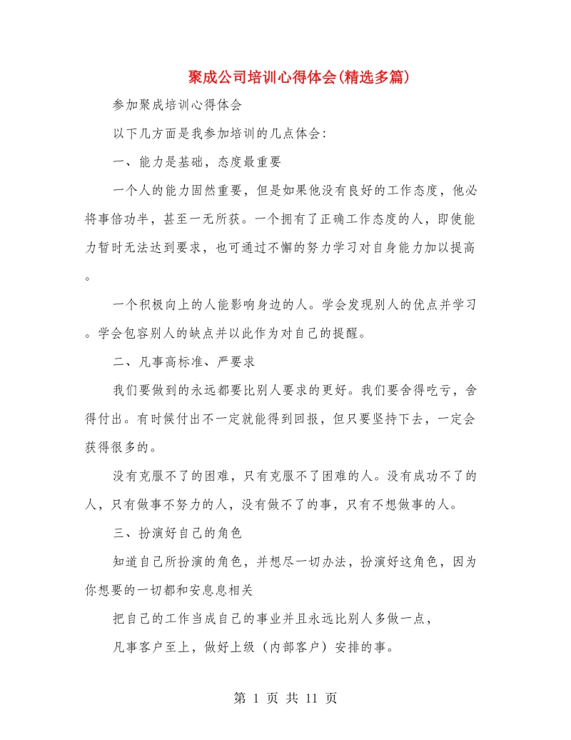 聚成公司培训心得体会(精选多篇).doc_第1页