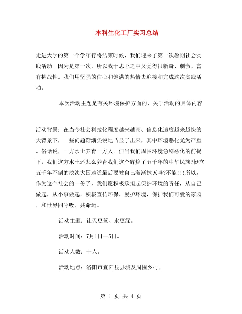 本科生化工厂实习总结.doc_第1页