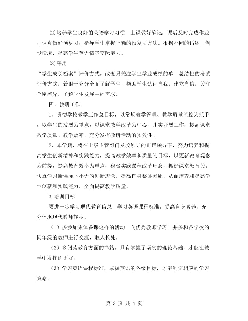 英语教师在春季开学的教学计划.doc_第3页