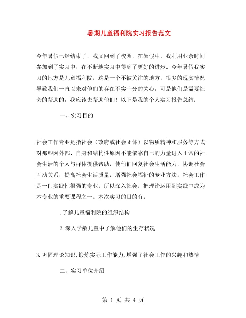 暑期儿童福利院实习报告范文.doc_第1页