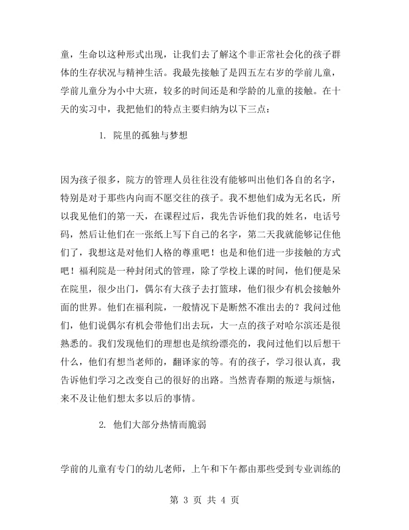 暑期儿童福利院实习报告范文.doc_第3页