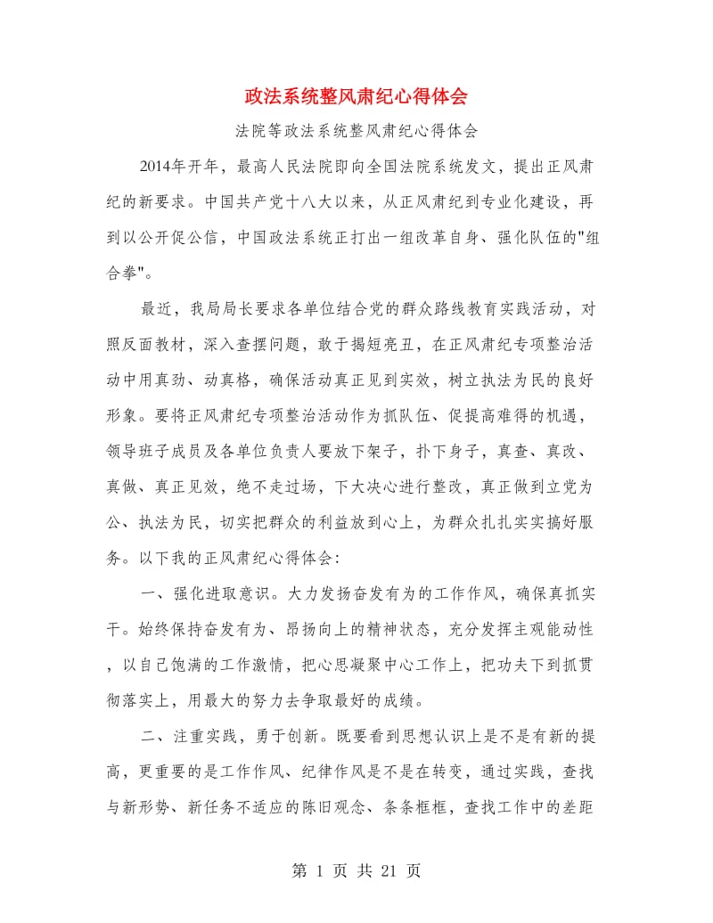 政法系统整风肃纪心得体会.doc_第1页