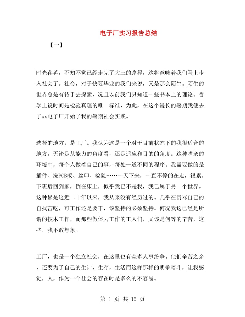 电子厂实习报告总结.doc_第1页