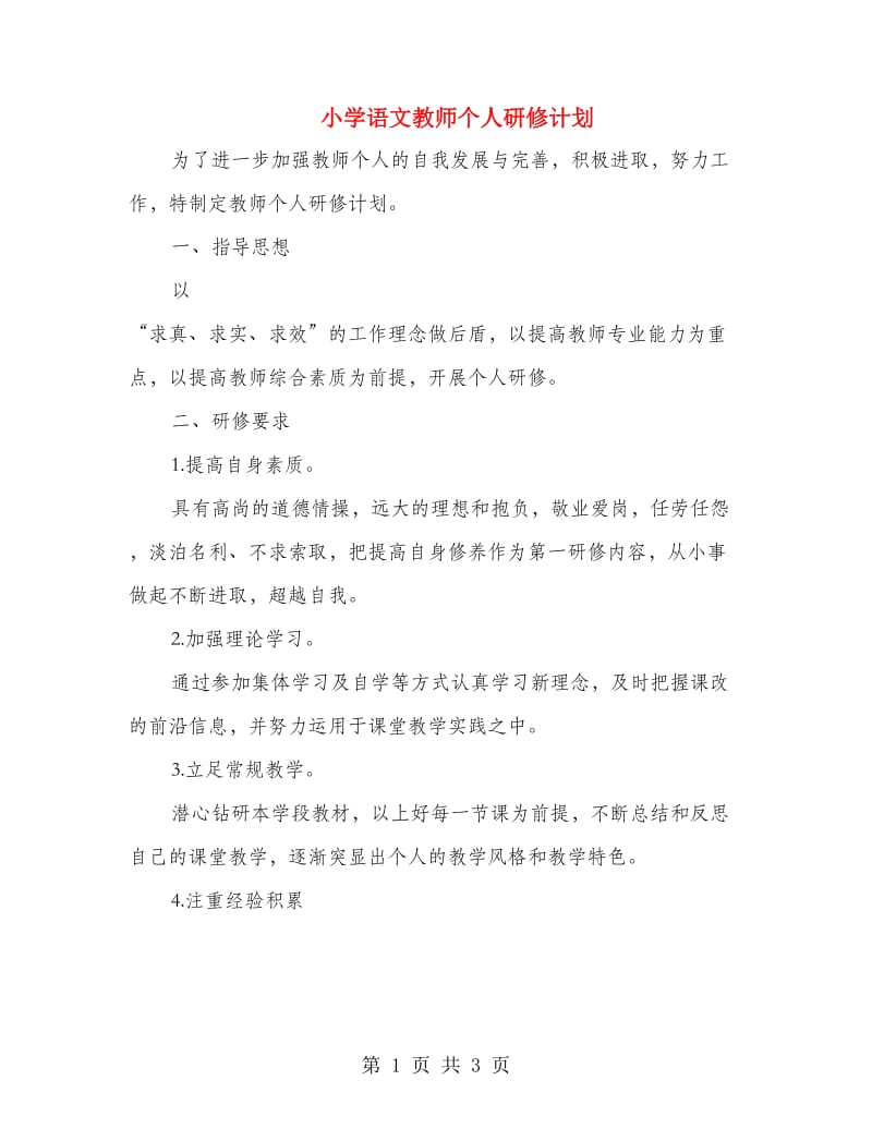 小学语文教师个人研修计划 .doc_第1页