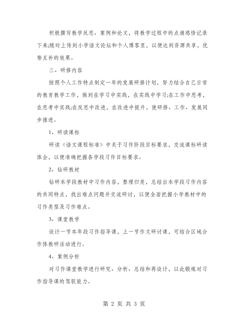 小学语文教师个人研修计划 .doc_第2页