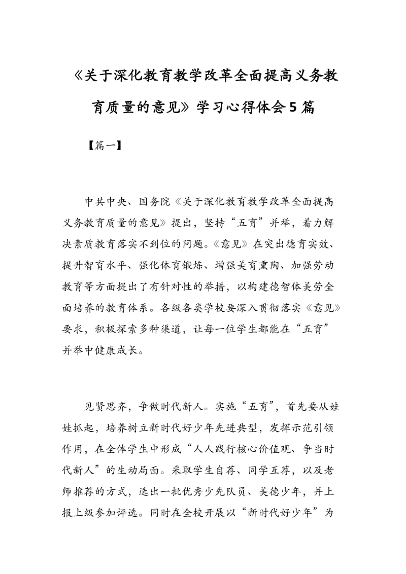 关于深化教育教学改革全面提高义务教育质量的意见.docx_第1页