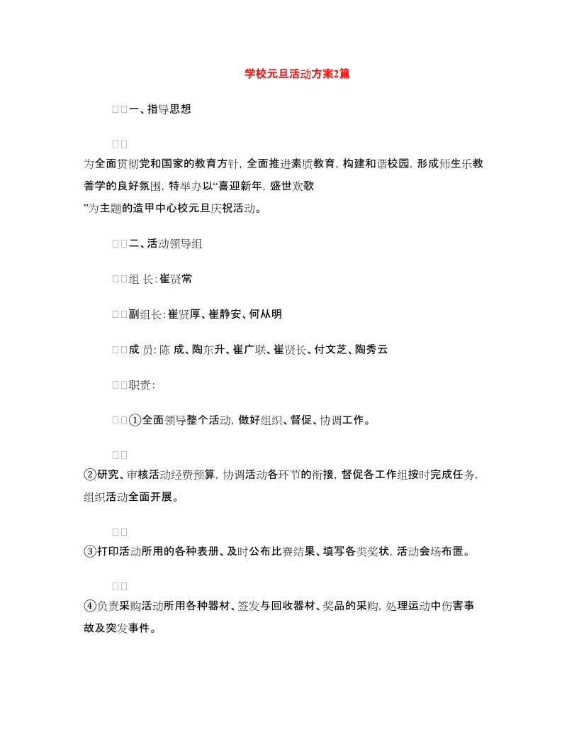 学校元旦活动方案2篇.doc_第1页