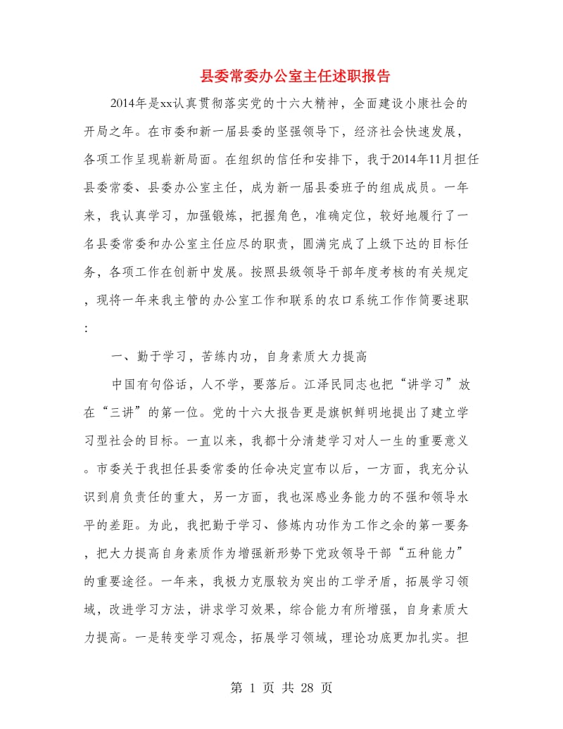 县委常委办公室主任述职报告.doc_第1页