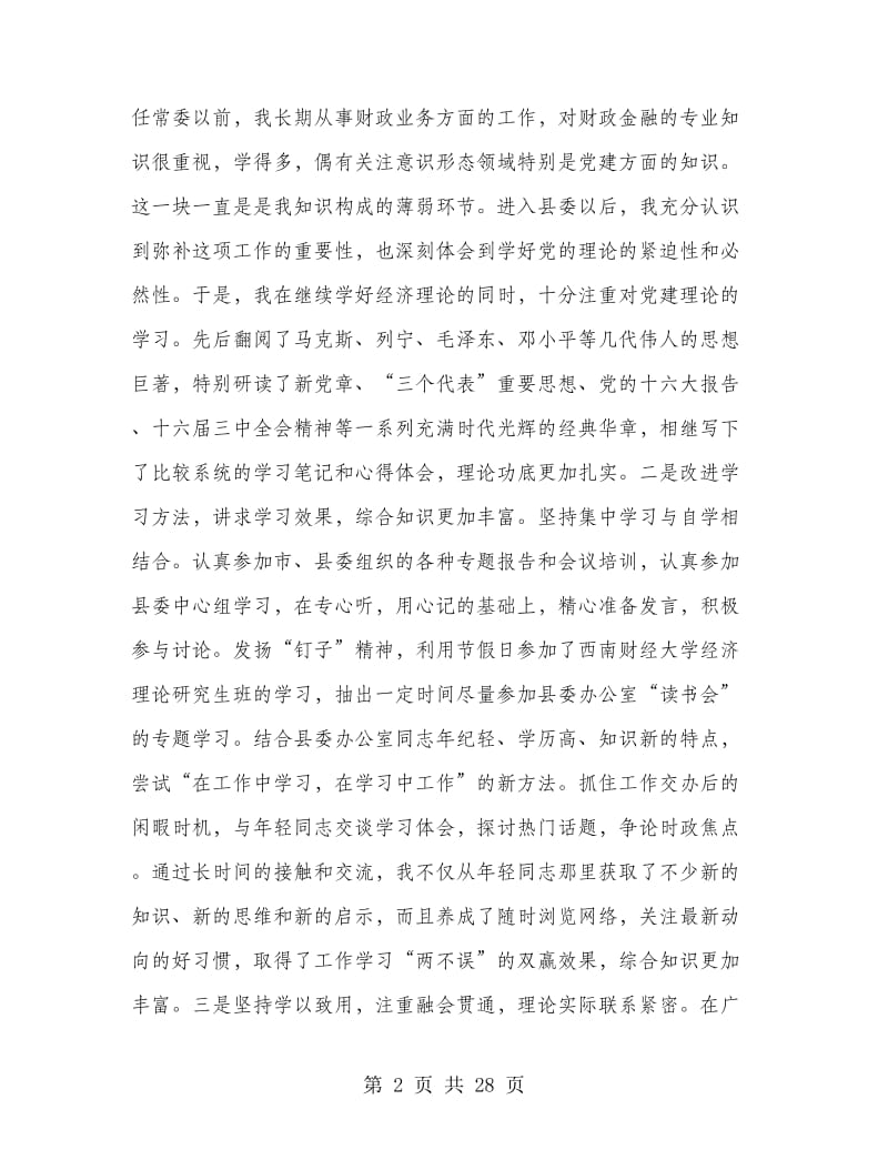 县委常委办公室主任述职报告.doc_第2页