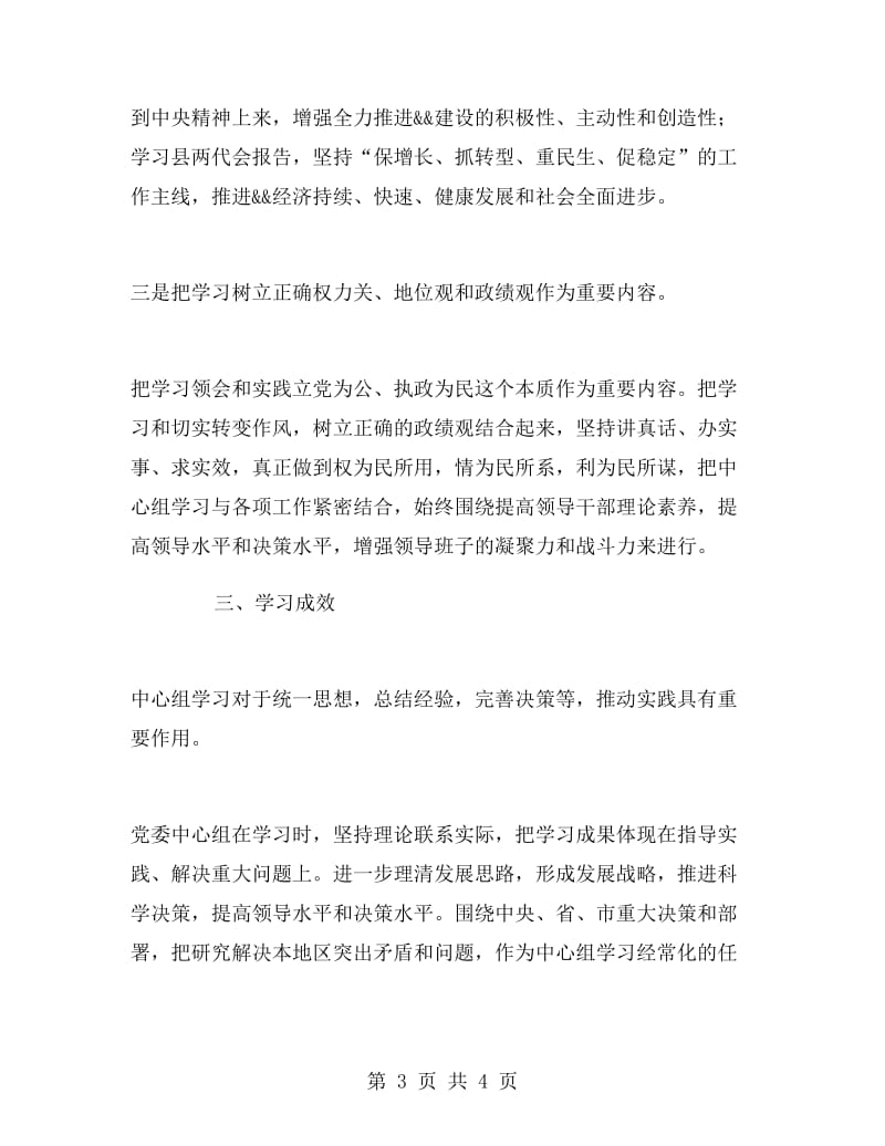 党委中心组理论学习工作总结.doc_第3页