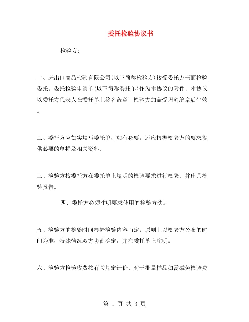 委托检验协议书.doc_第1页