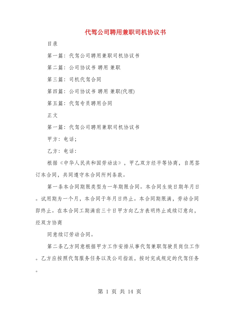 代驾公司聘用兼职司机协议书(精选多篇).doc_第1页