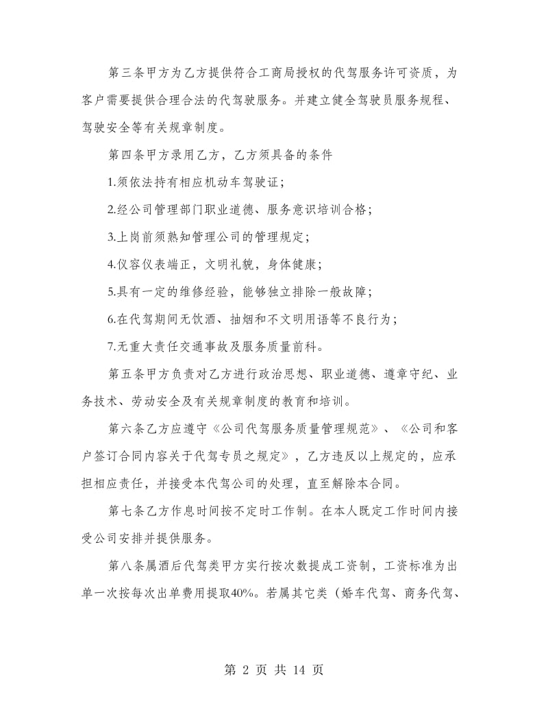 代驾公司聘用兼职司机协议书(精选多篇).doc_第2页